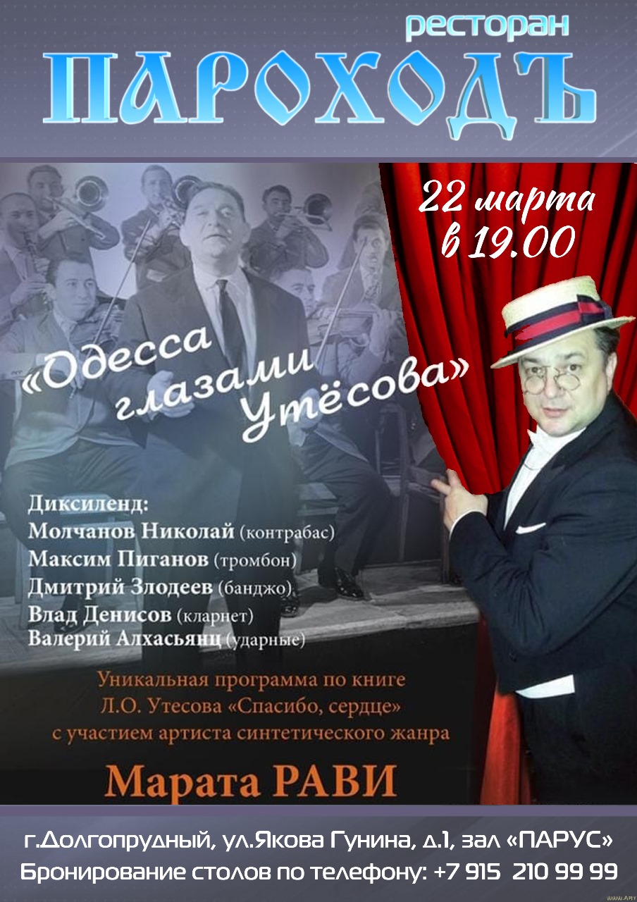 Концерт «Одесса глазами Утесова»
