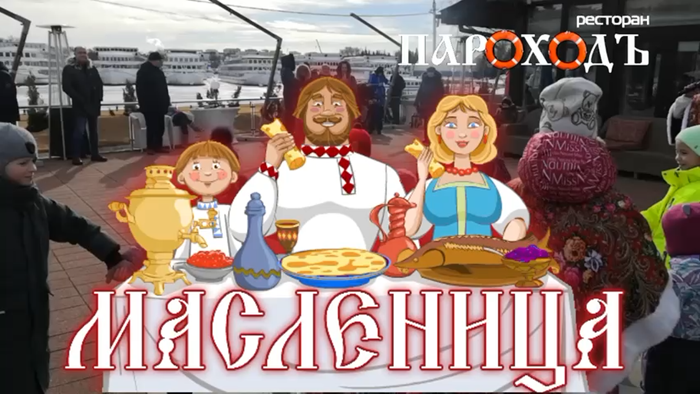 Широкая Масленица у воды